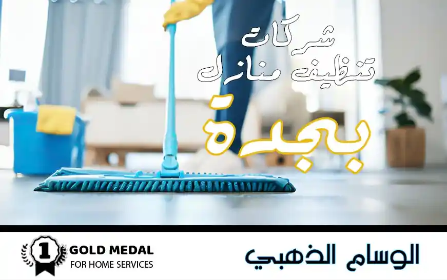 شركة تنظيف بجدة